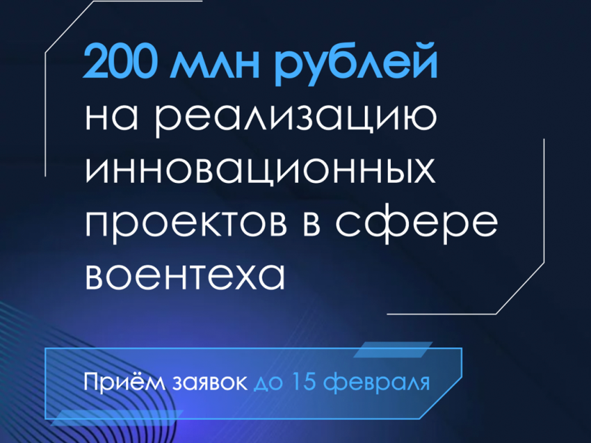Забайкальцы могут предложить свои проекты в сфере воентеха и получить до 200 миллионов рублей